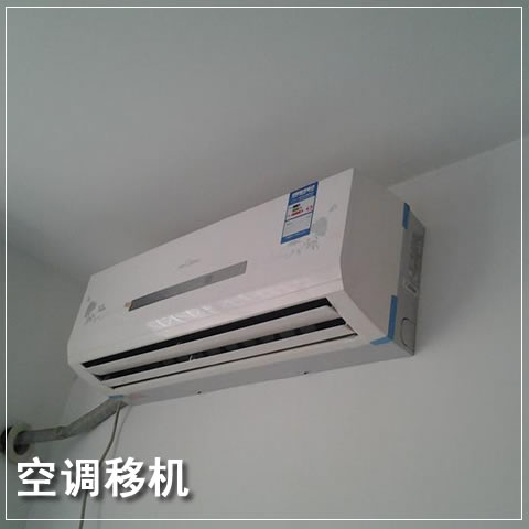 扬州空调移机